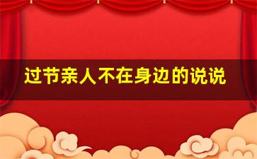 过节亲人不在身边的说说