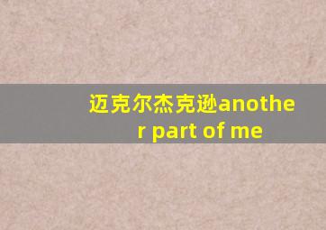 迈克尔杰克逊another part of me