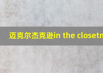 迈克尔杰克逊in the closetmv