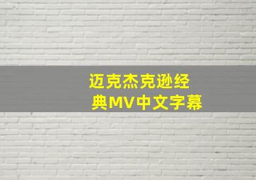 迈克杰克逊经典MV中文字幕