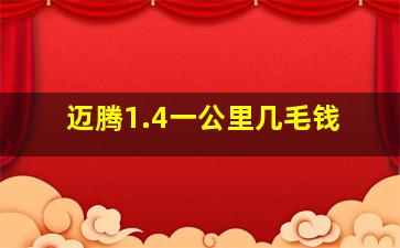 迈腾1.4一公里几毛钱