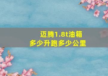 迈腾1.8t油箱多少升跑多少公里