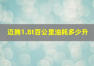 迈腾1.8t百公里油耗多少升