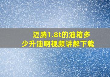 迈腾1.8t的油箱多少升油啊视频讲解下载