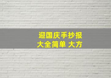 迎国庆手抄报大全简单 大方