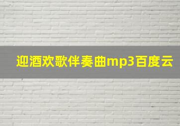 迎酒欢歌伴奏曲mp3百度云