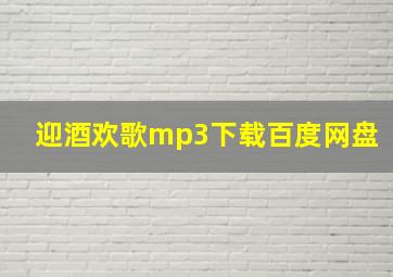 迎酒欢歌mp3下载百度网盘