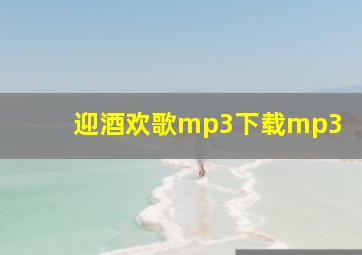 迎酒欢歌mp3下载mp3