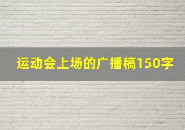 运动会上场的广播稿150字