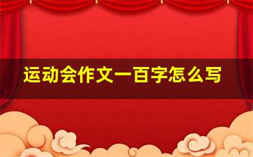 运动会作文一百字怎么写