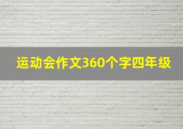 运动会作文360个字四年级