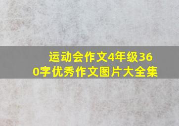 运动会作文4年级360字优秀作文图片大全集