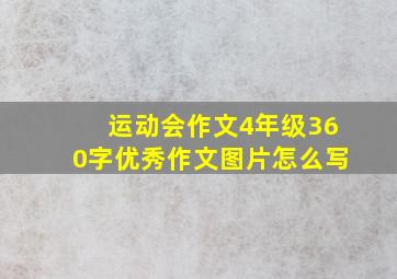 运动会作文4年级360字优秀作文图片怎么写