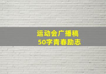 运动会广播稿50字青春励志