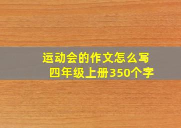 运动会的作文怎么写四年级上册350个字