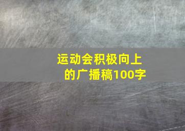 运动会积极向上的广播稿100字