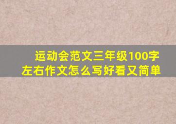 运动会范文三年级100字左右作文怎么写好看又简单