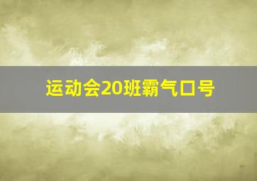 运动会20班霸气口号