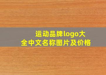 运动品牌logo大全中文名称图片及价格