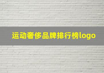 运动奢侈品牌排行榜logo