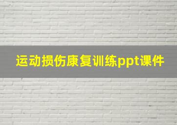 运动损伤康复训练ppt课件