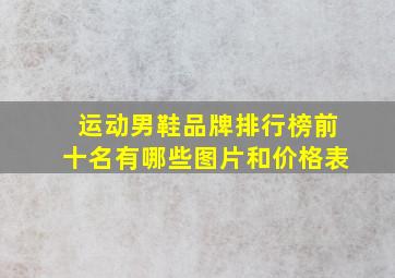 运动男鞋品牌排行榜前十名有哪些图片和价格表