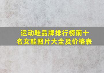 运动鞋品牌排行榜前十名女鞋图片大全及价格表