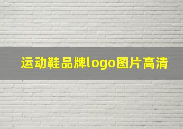 运动鞋品牌logo图片高清