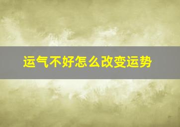 运气不好怎么改变运势