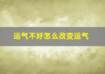 运气不好怎么改变运气