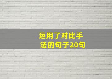 运用了对比手法的句子20句