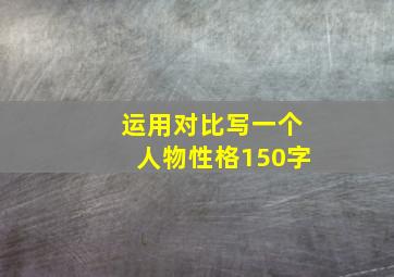 运用对比写一个人物性格150字