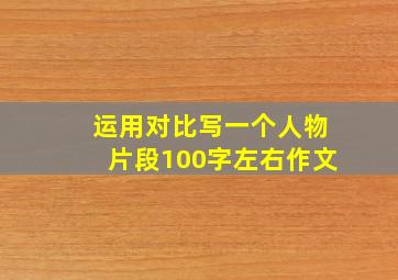 运用对比写一个人物片段100字左右作文