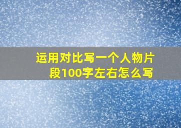 运用对比写一个人物片段100字左右怎么写