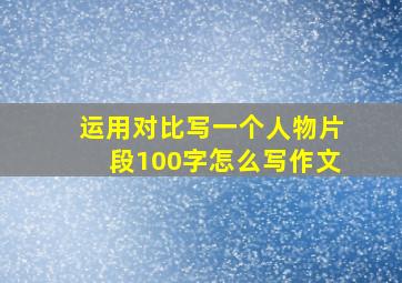 运用对比写一个人物片段100字怎么写作文