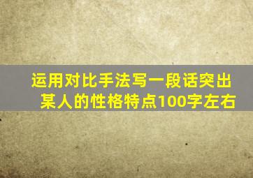 运用对比手法写一段话突出某人的性格特点100字左右