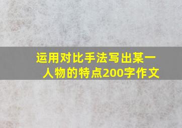 运用对比手法写出某一人物的特点200字作文