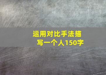 运用对比手法描写一个人150字