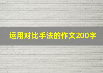 运用对比手法的作文200字