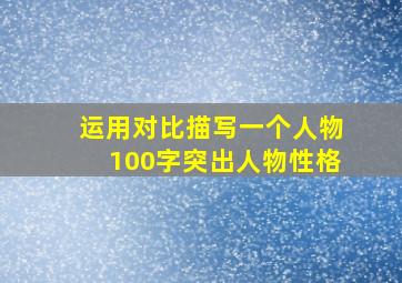 运用对比描写一个人物100字突出人物性格