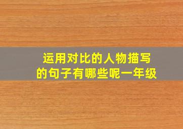 运用对比的人物描写的句子有哪些呢一年级