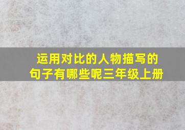 运用对比的人物描写的句子有哪些呢三年级上册