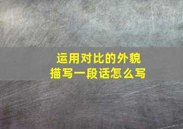 运用对比的外貌描写一段话怎么写