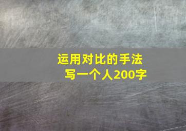 运用对比的手法写一个人200字