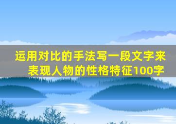 运用对比的手法写一段文字来表现人物的性格特征100字