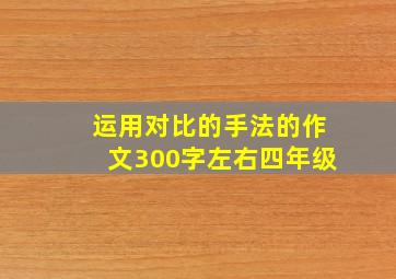 运用对比的手法的作文300字左右四年级