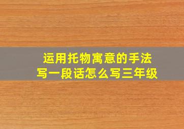 运用托物寓意的手法写一段话怎么写三年级