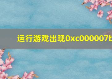 运行游戏出现0xc000007b