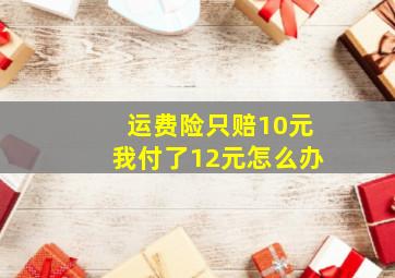 运费险只赔10元我付了12元怎么办