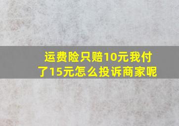 运费险只赔10元我付了15元怎么投诉商家呢